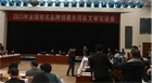 民豐薯業(yè)出席“全國(guó)知名品牌創(chuàng)建示范區(qū)”文審論證會(huì)